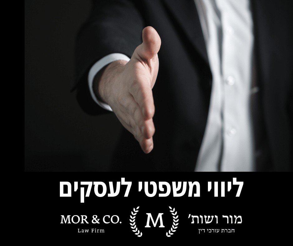מור ושות׳ חברת עורכי דין ונוטריון אדם בחליפה מושיט יד ללחיצת יד. טקסט בעברית ובאנגלית נכתב: "מור ושות' משרד עורכי דין" עם טקסט נוסף בעברית המציין שירותי משפט עסקי. לצד הטקסט מופיעים לוגו ואלמנטים דקורטיביים.