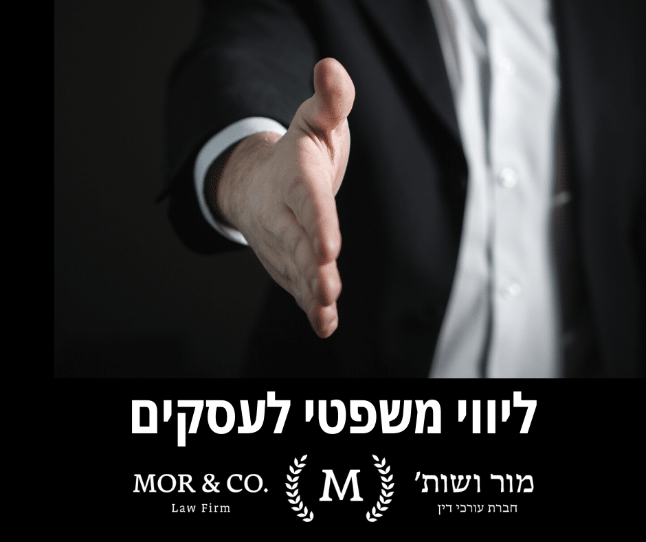 אדם בחליפה מושיט יד ללחיצת יד, ובאנגלית נכתב: מור ושות משרד עורכי דין עם טקסט נוסף בעברית
