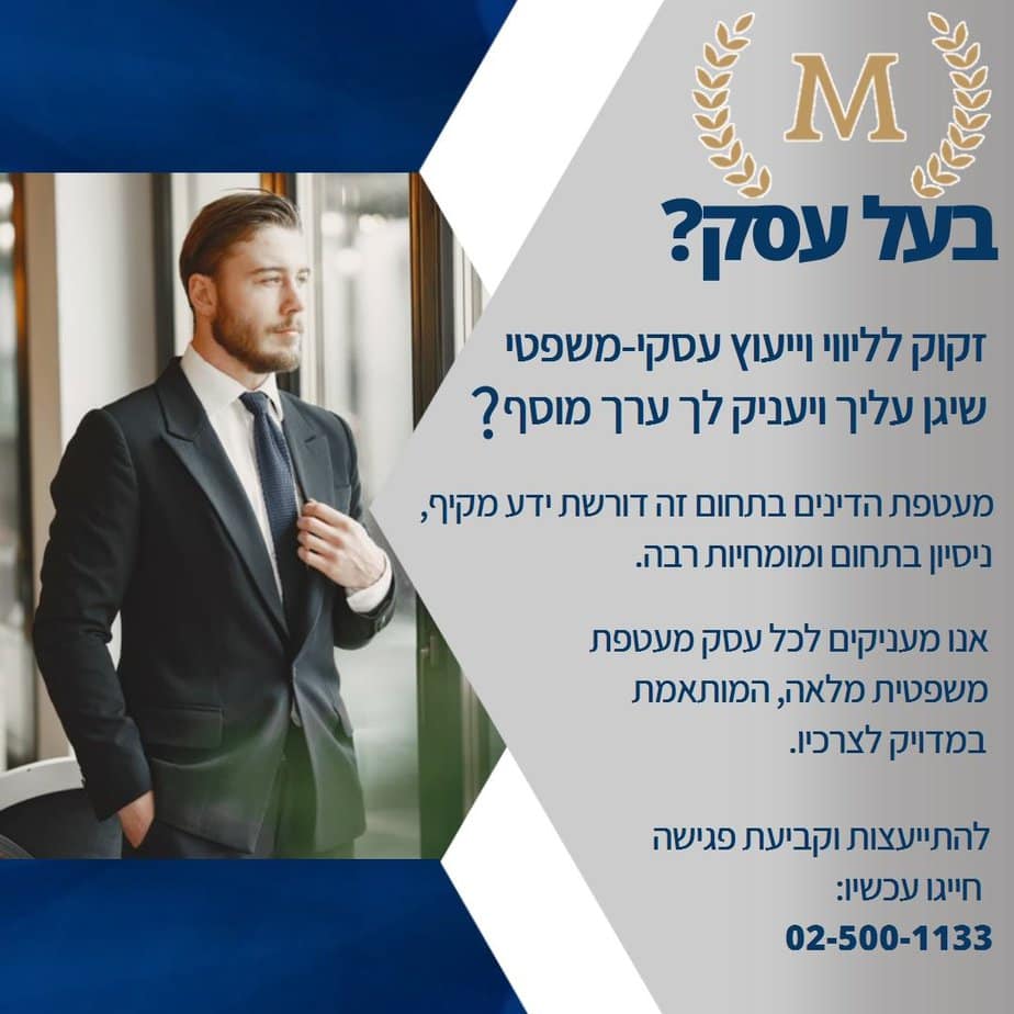 מור ושות עורך דין משפט מסחרי, משרד מור ושות׳