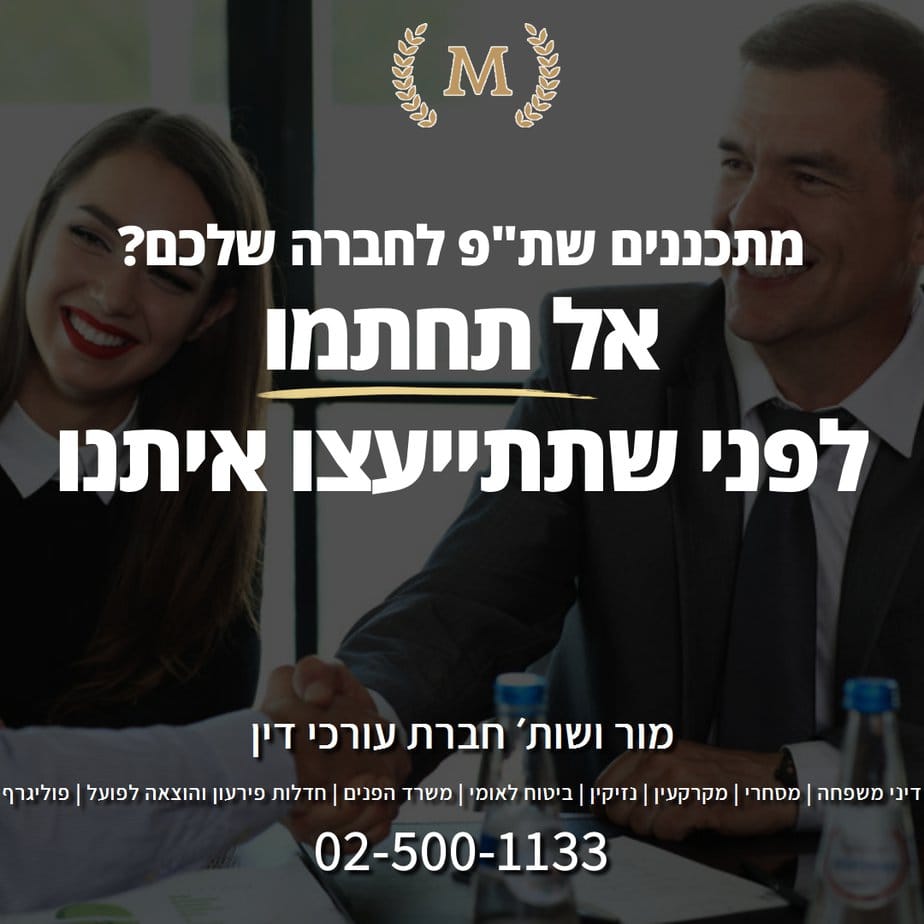 הסכמים מסחריים, משרד מור ושות׳