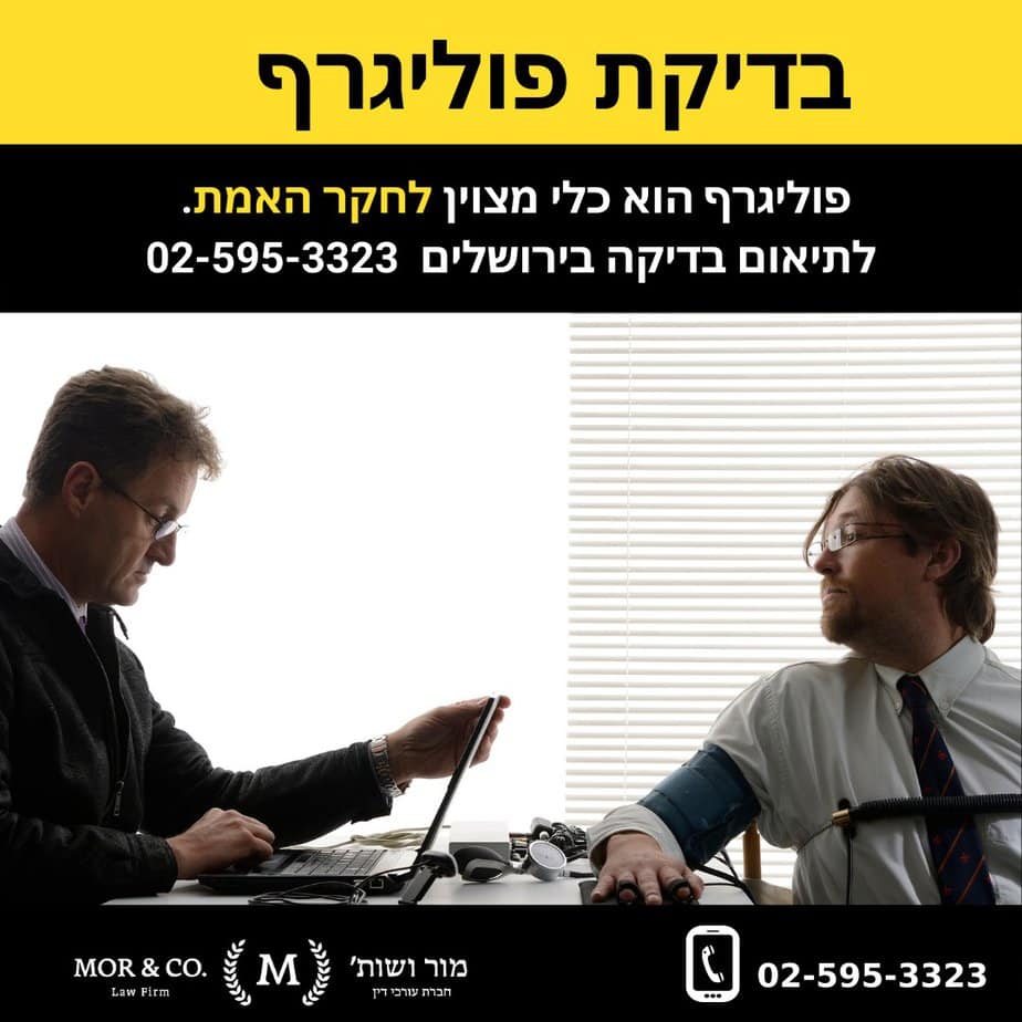 פוליגרף בירושלים