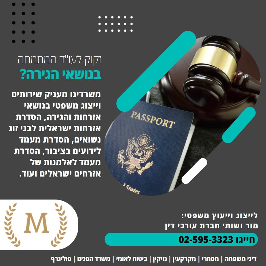 עורך דין הגירה, משרד מור ושות׳