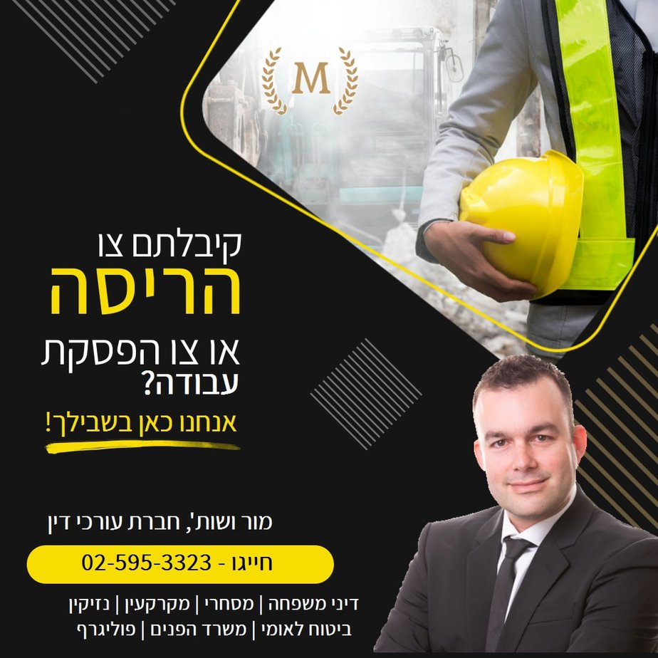 منشور لشركة بناء باللغة العبرية.