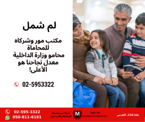 מור ושות׳ חברת עורכי דין ונוטריון ملصق به صورة عائلة باللغة العربية.