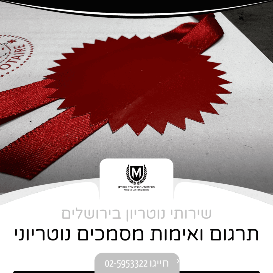 תעודה עם חותמת סרט אדום נראית חלקית. מוצג טקסט בעברית, המזכיר שירותים הקשורים למסמכים ותרגומים נוטריוניים. לוגו עם טקסט בעברית למעלה, ומספר טלפון ליצירת קשר מופיע בחלק התחתון.
