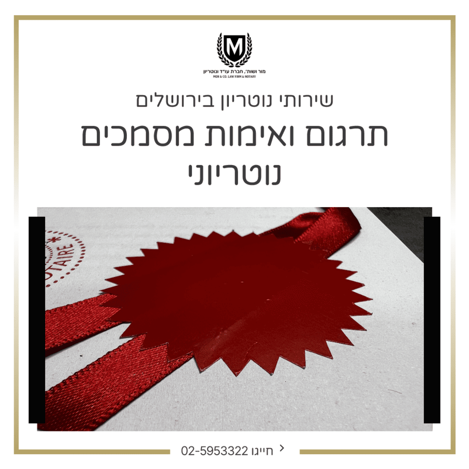 חותם אדום בולט בצורת כוכב על מסמך. הטקסט בעברית לעיל מזכיר שירותי תרגום והרשאה על ידי נוטריון בירושלים. המרכז העליון כולל לוגו עם "M" ומסביב.