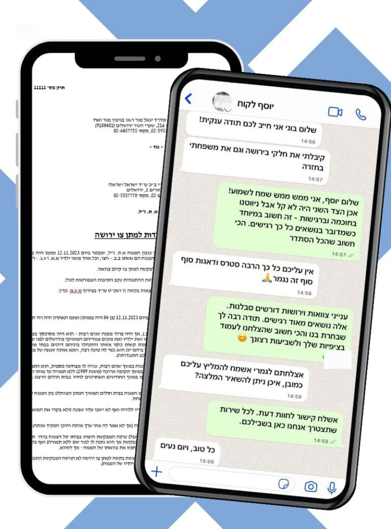 שני סמארטפונים המציגים שיחת טקסט בעברית, כאשר מסך אחד חופף את השני, על רקע תכלת.