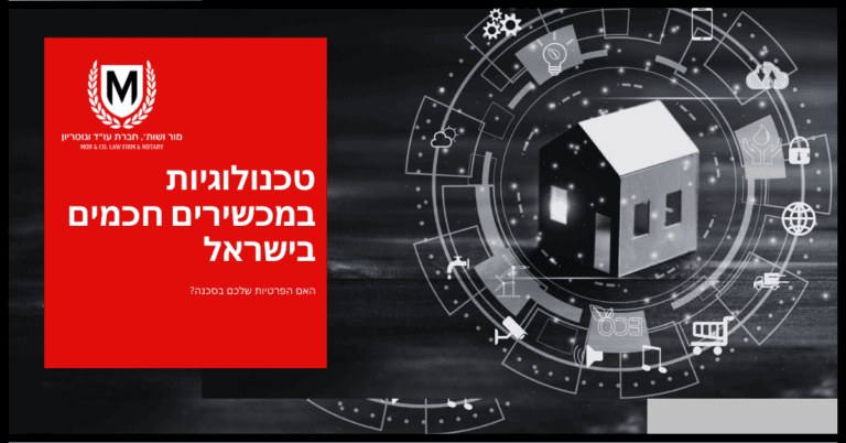 איור המציג גרפיקה של בית מוקף באייקונים שונים של טכנולוגיה ומדע, לצד עיצוב הכולל לוגו וטקסט בעברית על רקע אדום, המציע נושא של טכנולוגיית בית חכם או תפיסות חיים עתידניות.