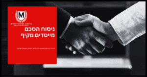 שני אנשים בלבוש מקצועי העוסקים בלחיצת יד איתנה, עם לוגו אדום ולבן בולט בפינה השמאלית העליונה וטקסט בעברית, המסמל הסכם או שותפות פורמליים.