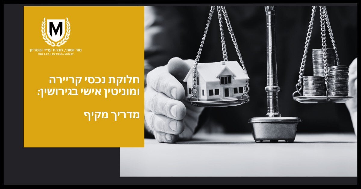 תמונה בשחור לבן מציגה פטיש וקשקשים. המאזניים מחזיקות בית מיניאטורי מצד אחד וערימת מטבעות מצד שני. בצד שמאל ישנה קופסה צהובה עם טקסט בעברית ולוגו.