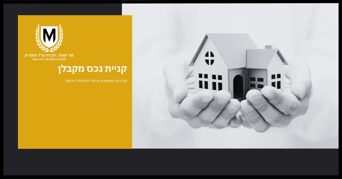 פרסומת לשירותים משפטיים בתחום המקרקעין. מימין, תמונה בשחור-לבן מציגה ידיים אוחזות בדוגמנית בית קטנה. בצד שמאל קטע צהוב עם לוגו של משרד עורכי דין וטקסט בעברית לקידום שירותים משפטיים בתחום הרכוש.
