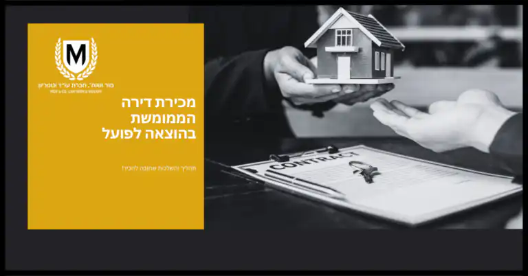 אדם מוסר לבית דגם קטן לאחר מעל שולחן עם חוזה ועט, עם לוגו וטקסט בעברית על רקע צהוב משמאל.
