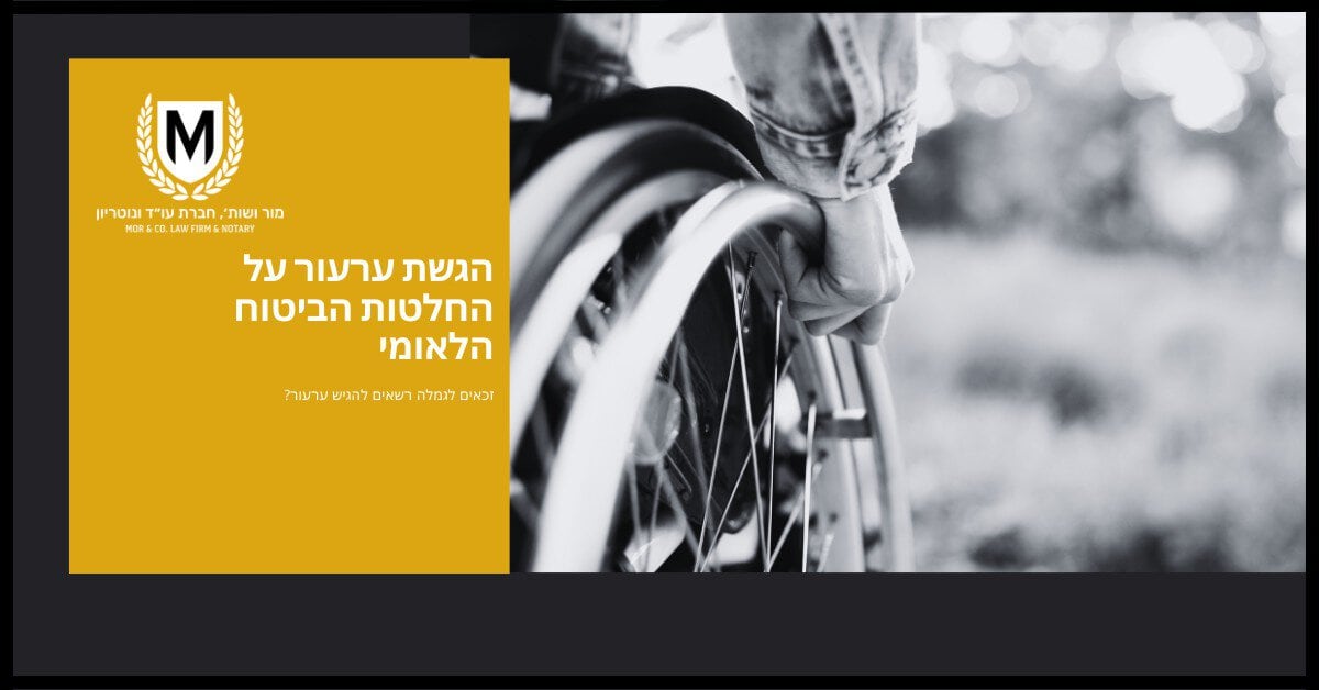 צילום בגווני אפור של אדם בכיסא גלגלים, תוך התמקדות ביד האוחזת בהגה. בצד שמאל, יש קטע צהוב עם הטקסט בעברית: "הגשת ערעור על החלטות הביטוח הלאומי" ולוגו הכולל את האות "M".