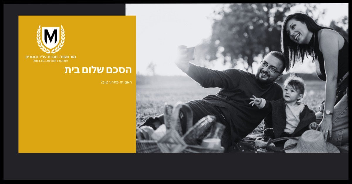 משפחה נהנית מפיקניק בתמונה בשחור-לבן עם שכבת-על צהובה המכילה טקסט בעברית. התמונה מציגה גבר, אישה וילד יחד על שדה דשא. הטקסט והלוגו בצד שמאל מקדמים שירותי פתרון משפטי.