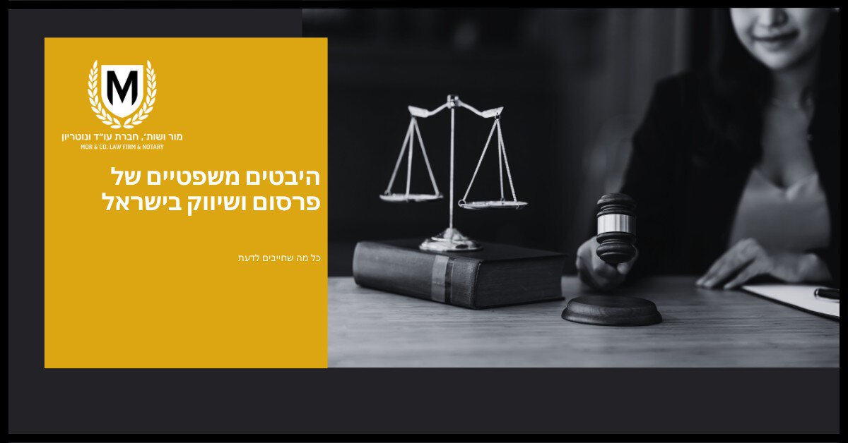 תמונה המציגה פריסת מסך מפוצל. בצד שמאל מופיע רקע צהוב עם הטקסט בעברית "היבטים משפטיים של פרסום ושיווק בישראל", לוגו וטקסט נוסף בעברית. בצד ימין נראה תמונה בגווני אפור של אדם אוחז בפטיש ליד מאזני צדק.