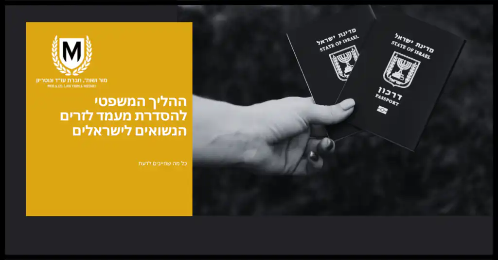 ידו של אדם אוחזת בשני דרכונים ישראלים, ולוגו עם האות M בתוך זר דפנה. תרגום: ההליך המשפטי לקבלת