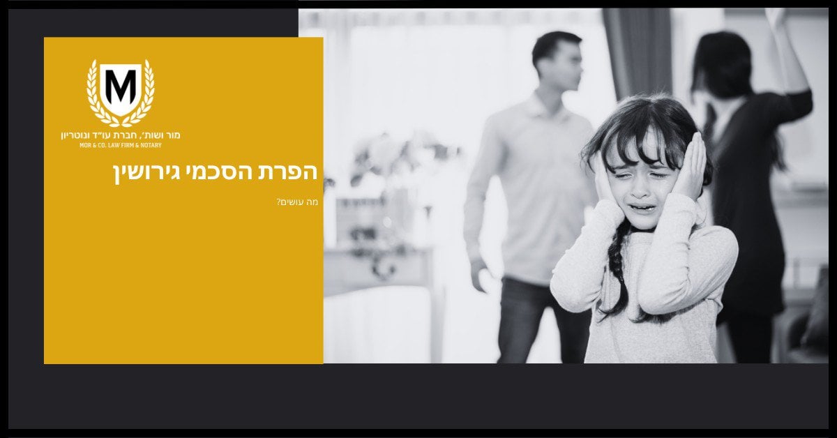 תמונה בגווני אפור מציגה ילדה צעירה מכסה את אוזניה ובוכה. ברקע נראים גבר ואישה מתווכחים. משמאל לוח צהוב עם לוגו של משרד עורכי דין וטקסט בעברית.