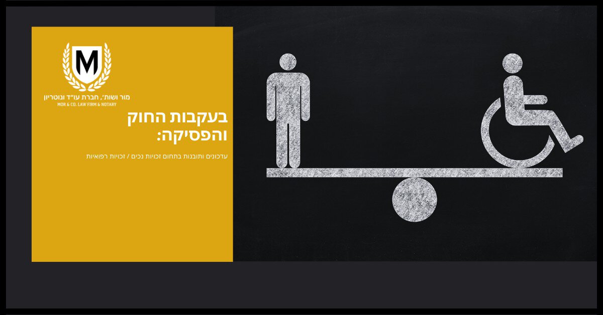 משקל מאוזן עם אדם על כיסא גלגלים בצד אחד ואדם נוסף עומד בצד השני. בצד שמאל יש לוגו עם האות "M" בתוך זר וטקסט בעברית. הטקסט הראשי בעברית בצהוב אומר: "בעקבות החוק והפסיקה.