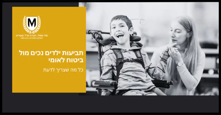 ילד צעיר בכיסא גלגלים מחייך בעוד אישה, ולוגו עם האות M וזר דפנה. נראה שהטקסט דן בתביעות ביטוח ילדים