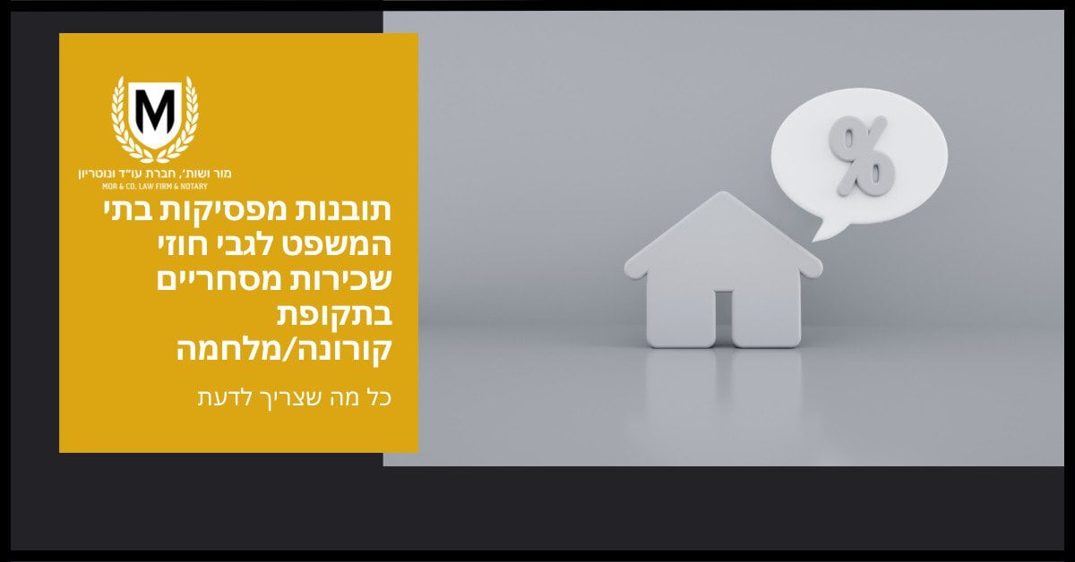 פסלון קטן של בית לבן עם בלון סמל אחוז מוצג על רקע אפור. לצדו יש טקסט בעברית, עם לוגו עם "m" ומעליו זר דפנה. תוכן טקסט כולל מידע על זכויות הדיירים בעת משברים.