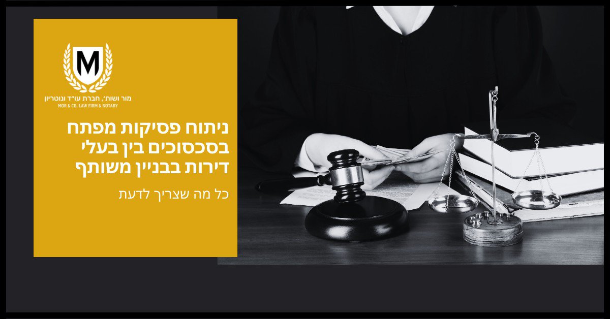תמונה של שולחן משרד משפטי ובו פטיש, ערימת מסמכים, סולם צדק וידו של אדם מונחת על הפטיש. הטקסט הוא בעברית וכולל לוגו של משרד עורכי דין. טקסט מתורגם ל"פתיחת עקרונות מפתח בסכסוכי רכוש משותף - כל מה שאתה צריך לדעת.