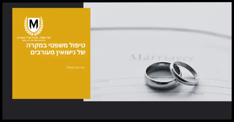 מציגה שתי טבעות נישואין המונחות על מסמך, ולוגו עם האות M בתוך זר דפנה. הטקסט דן בטיפול משפטי בפרטים