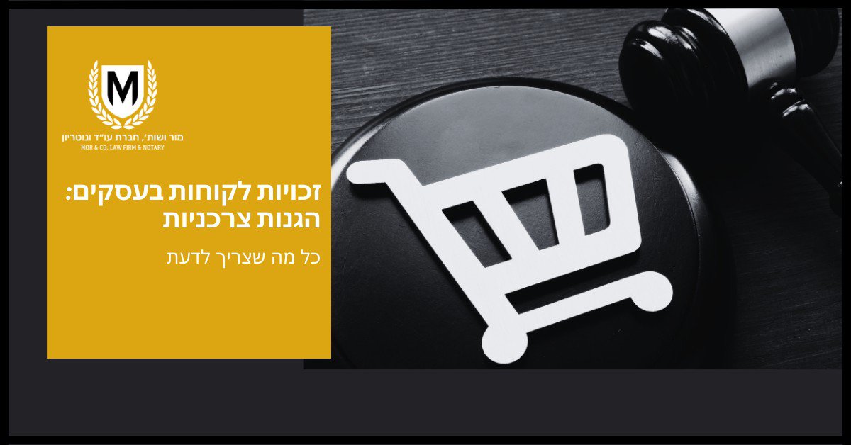 תמונה המציגה את הלוגו ופרטי ההתקשרות של משרד עורכי דין בשם "מור עזר, עורכי דין ושותים" (מור עזר, עורכי דין ושות') על כרזה צהובה. המוקד העיקרי הוא מפתח שחור עם אייקון של עגלת קניות. כתוב בעברית: "זכויות לקוחות בעסקים: הגנות צרכניות כל מה שצריך לדעת" (זכויות לקוחות בעסקים: הגנת צרכן, כל מה שצריך לדעת).