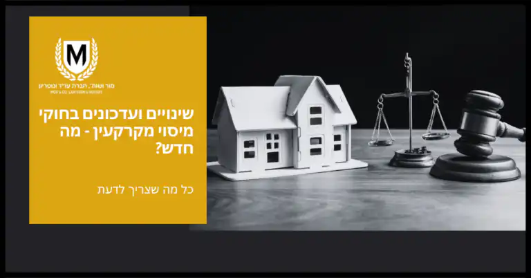 מכילה בית קטן וסולם צדק, המסמל משפט, צהוב בעברית בצד שמאל נכתב שינויים ועדכונים במיסוי מקרקעין