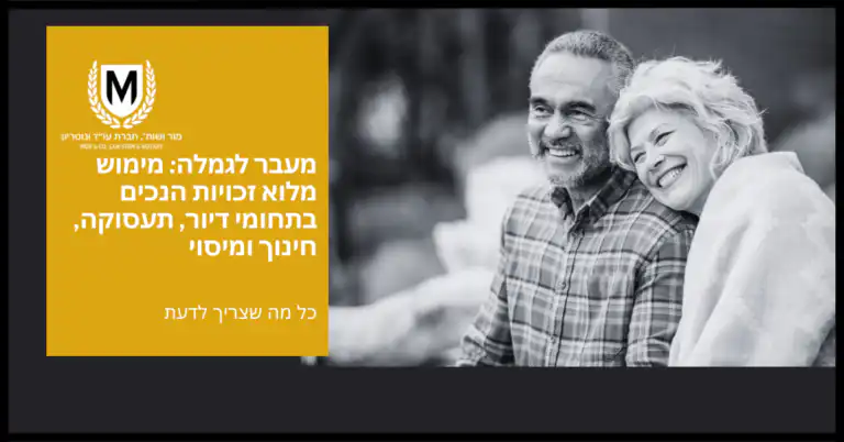 מציגה זוג קשישים יושבים בצמוד ומחייכים, לצדם בעברית כתוב: מעבר לגמלה: ניוד מלא זכויותיך בתחומי