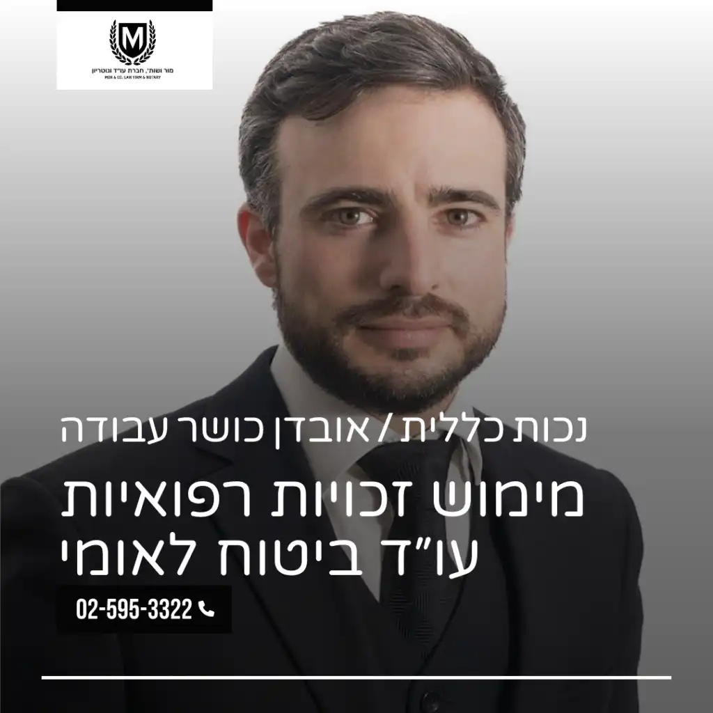 עורך דין ביטוח לאומי מימוש זכויות רפואיות, משרד מור ושות׳
