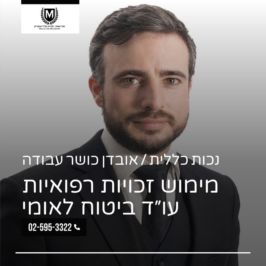 מור ושות׳ חברת עורכי דין ונוטריון גבר מזוקן בחליפה מצולם בפרסומת מקצועית. טקסט עברי מקיף ומכסה את התמונה, ומזכיר "דיני עבודה", "שימוש בזכויות רפואיות", "עורך דין" ו"ביטוח לאומי", יחד עם מספר טלפון: 02-595-3322.