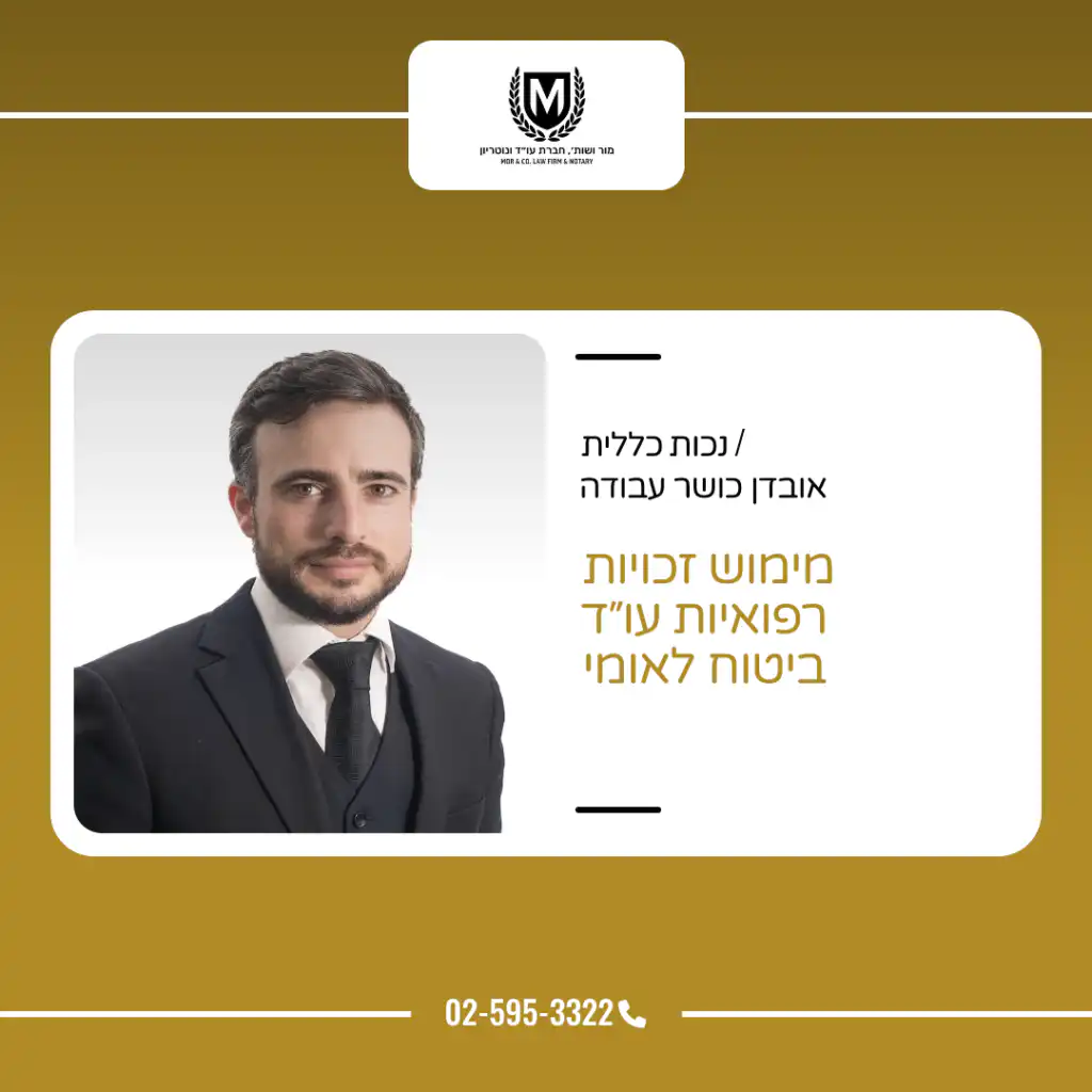 עורך דין לביטוח לאומי, משרד מור ושות׳