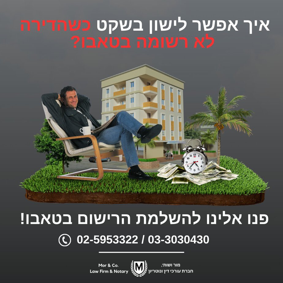פרסומת המציגה גבר מתרווח על כיסא נוח עם בניין דירות ברקע. לידו שעון מעורר וגלובוס קטן. טקסט בעברית בחלק העליון והתחתון מספק פרטי התקשרות ומקדם שירותי רישום נכסים.