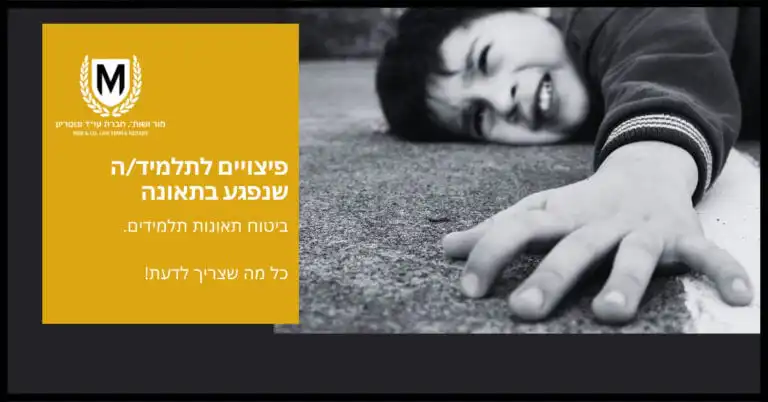 ילד מחייך על הרצפה, לבוש חורפי, רקע של בית ספר, טקסט "פיצויים לנפגעי תאונות תלמידים" בתמונה