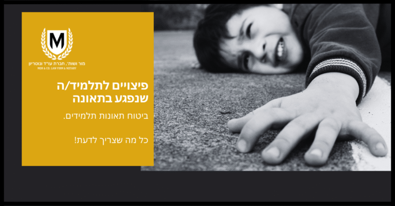 ילד שוכב על הקרקע ומושיט את ידו, נראה במצוקה. טקסט עברי דן בפיצויים לסטודנטים שנפגעו בתאונות, תוך אזכור ביטוח ומידע חשוב. סמל של משרד עורכי דין נמצא בפינה השמאלית העליונה.