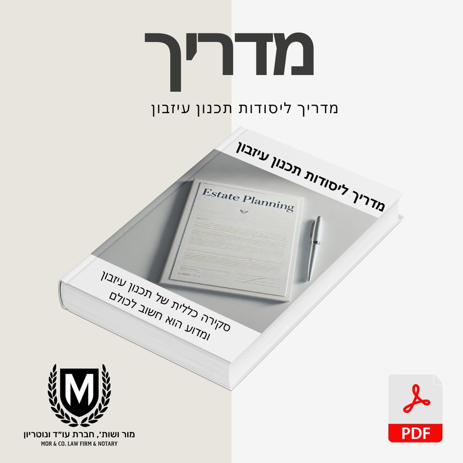 כריכה של ספר הדרכה משפטי עברי בשם "מדריך" לתכנון עיזבון, ובו תמונה של מסמך ועט. כולל לוגואים ואייקון Pdf בפינה הימנית התחתונה.