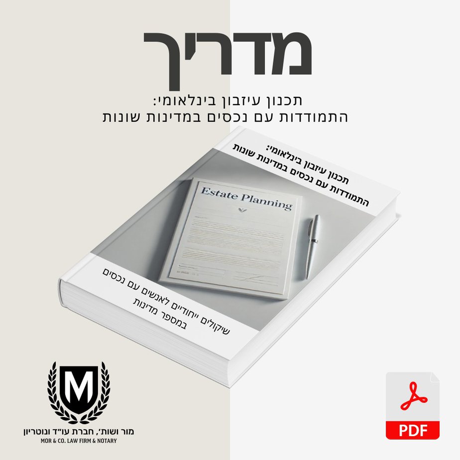 כריכת מדריך תכנון עיזבון בעברית עם עט על גבי החוברת. כולל לוגואים, אייקונים וטקסט על ניהול נכסים ותכנון בינלאומי. התווית "pdf" גלויה בפינה.