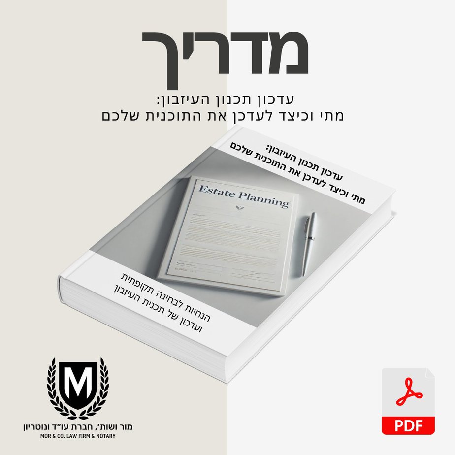 איור של ספר שכותרתו "תכנון נכסים" בעברית, עם טקסט המציין עדכונים במדריך התכנון. בתמונה מופיע הלוגו של משרד עורכי דין מור ושות' ואייקון Pdf אדום בפינה.