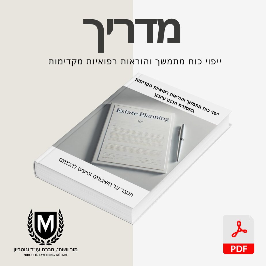 תמונה של חוברת שכותרתה "תכנון נכסים" עם עט מונח עליה, מונח על משטח לבן. הכותרת והסמל מוצגים בעברית. סמל "pdf" אדום מופיע בפינה, המציין את זמינות ההורדה.
