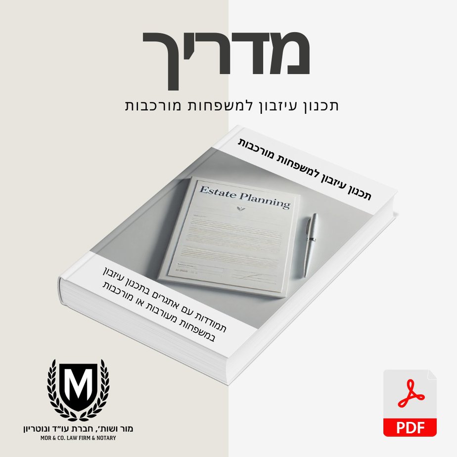 מוצג ספר שכותרתו "תכנון נכסים למשפחות מורכבות". הכריכה מציגה עט ונייר. הספר בעברית וכולל לוגו של משרד עורכי דין מור ושות'. סמל Pdf אדום נמצא בפינה.