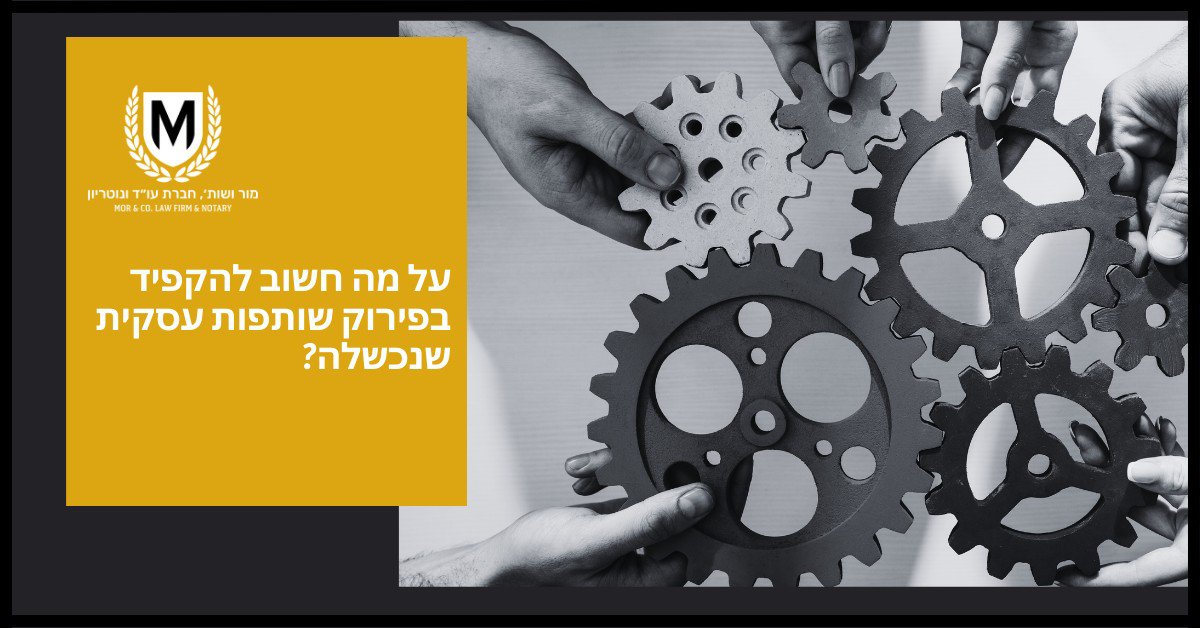 ידיים אוחזות בהילוכים משתלבים, המסמלים שיתוף פעולה ועבודת צוות. טקסט בעברית דן בחשיבות ההתמקדות בשותפויות עסקיות מוצלחות. לוגו של האקדמיה למשפטים ועסקים "M" עם זר דפנה בפינה השמאלית העליונה.
