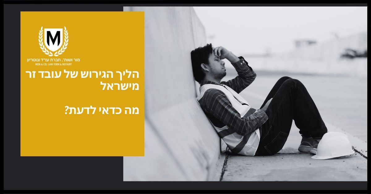 אדם שלובש בגדי עבודה יושב על הקרקע נשען על קיר. בקרבת מקום יש כובע קשיח וניירות מגולגלים. הטקסט בעברית דן בתהליך הגירושין לעובדים זרים בישראל ומה חשוב לדעת.