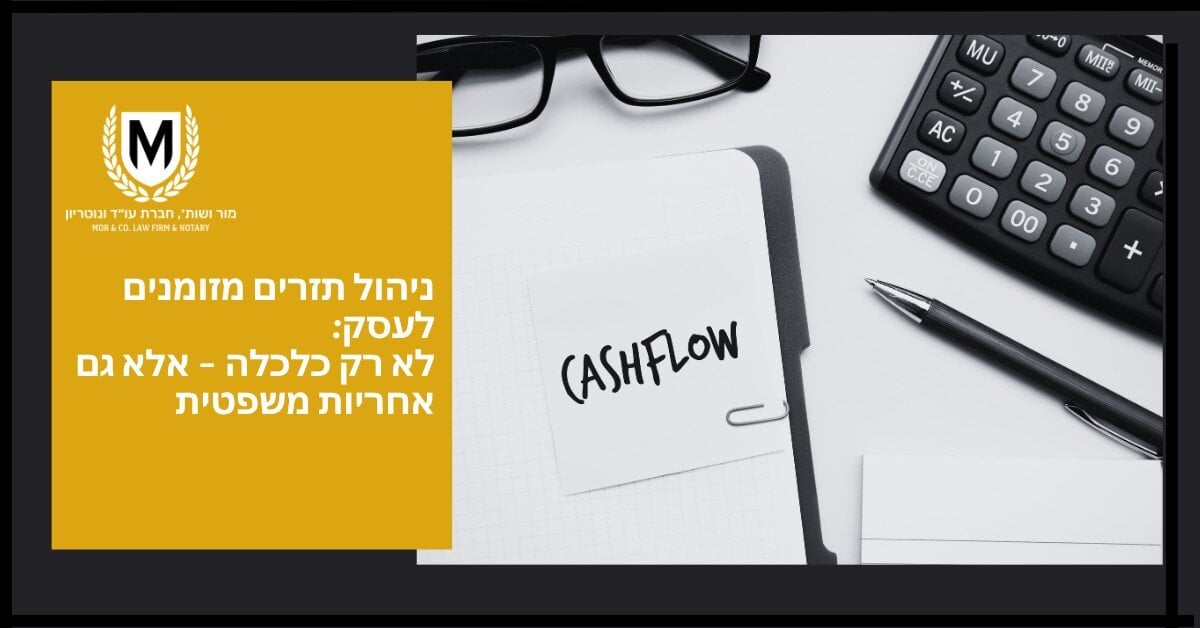 מחברת עם הכיתוב "cashflow" על דף, זוג משקפיים ומחשבון על שולחן. הטקסט בעברית משמאל דן בניהול תורמים עסקיים מעבר להיבט הפיננסי, ומזכיר את האחריות המשפטית.