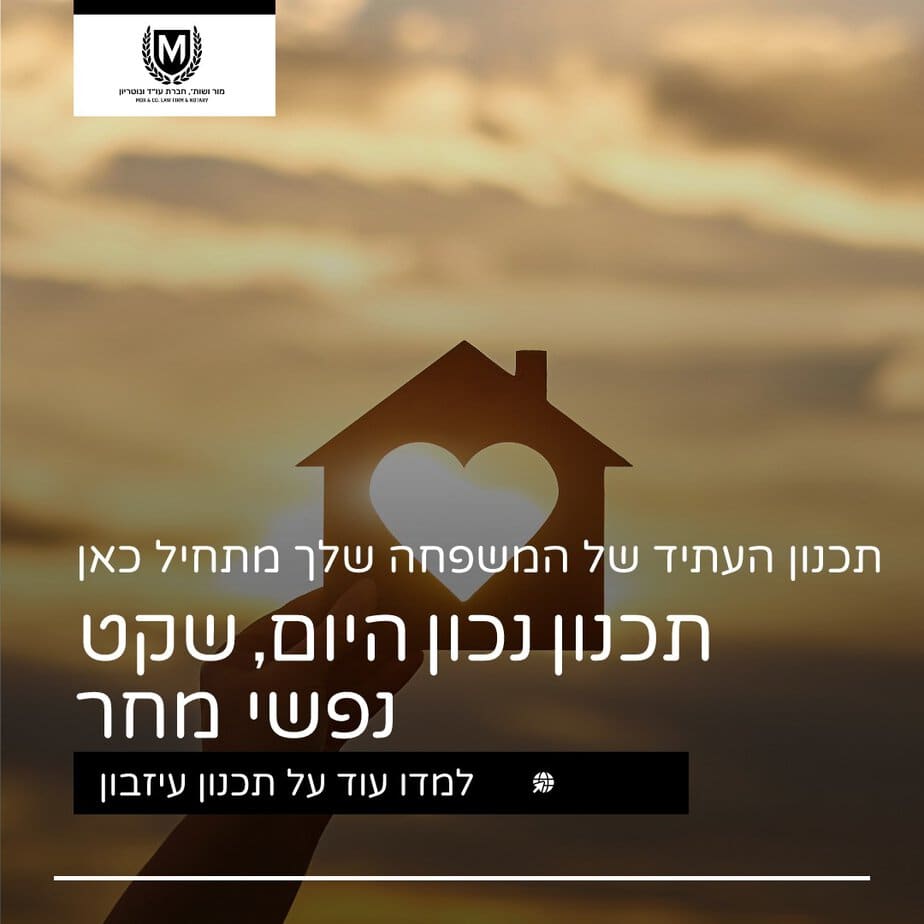 צללית של יד אוחזת בגזרת בית עם לב במרכז על רקע שקיעה מטושטש. טקסט בעברית מכסה את התמונה, מקדם שירותי תכנון וייעוץ משפחה עתידיים.