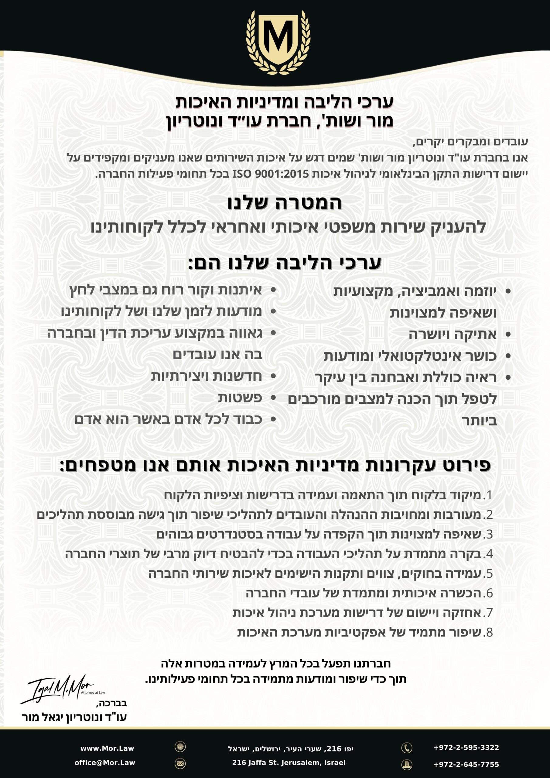 מור ושות׳ חברת עורכי דין ונוטריון כרזת הסברה בעברית עם סמל זהב ושחור בחלק העליון. הוא מתאר את ערכי החברה, הצהרת משימה ותקני איכות בטקסט. פרטים ליצירת קשר מופיעים בתחתית, כולל מספרי טלפון וכתובת מייל.
