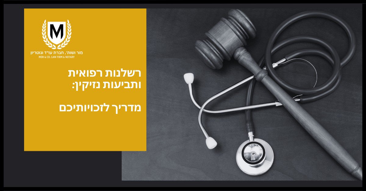 פטישת שופט וסטטוסקופ על שולחן, המסמלים את ההצטלבות בין משפט ורפואה. טקסט בעברית על רקע צהוב משמאל.