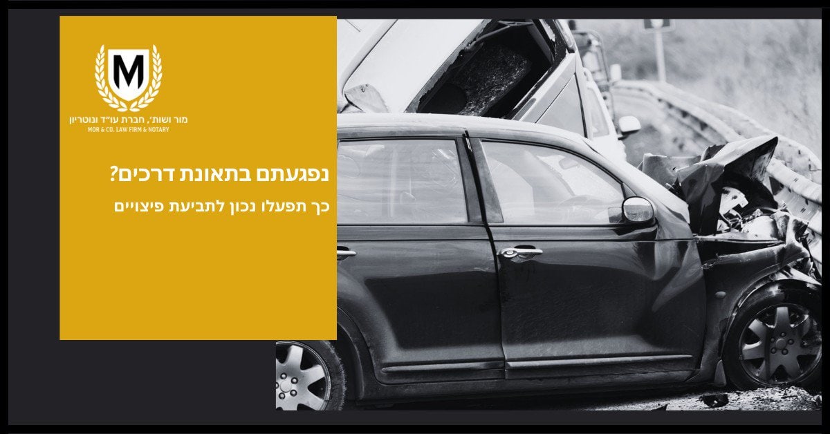 מכונית שחורה פגומה לאחר תאונת דרכים מוצגת לצד תיבה צהובה עם טקסט בעברית ולוגו של משרד עורכי דין. הטקסט מציע הדרכה מה לעשות לאחר פציעה בתאונת דרכים.