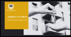 אדם מוסר מפתח עם מחזיק מפתחות לבית קטן. התמונה כוללת טקסט בעברית בצד שמאל, עם לוגו מעליו. הצד השמאלי כולל מלבן צהוב עם אלמנטים עיצוביים בשחור ולבן.