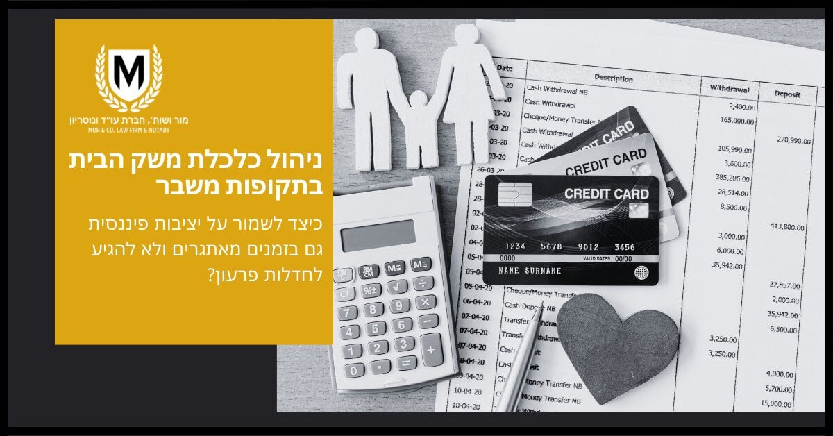 מור ושות׳ חברת עורכי דין ונוטריון כרטיס אשראי, עט ומחשבון תלויים במסמכים פיננסיים. דמות קטנה של גבר עם ילד מחזיק בלונים עומדת לצד הטקסט בעברית, ודנה בניהול פיננסי של משק הבית בזמן משבר. יש לוגו בפינה השמאלית העליונה.