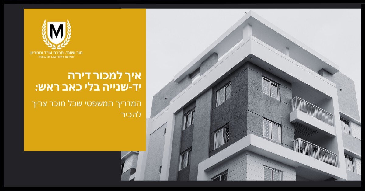 בניין דירות מודרני בגווני אפור עם שכבת-על צהובה משמאל. בטקסט בעברית נכתב, "מור מנשה, משרד עורך דין ונוטריון. איך למכור דירה יד-שניה בלי כאב ראש: המדריך המשפטי שכל מוכר צריך להכיר.